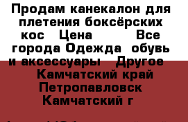  Продам канекалон для плетения боксёрских кос › Цена ­ 400 - Все города Одежда, обувь и аксессуары » Другое   . Камчатский край,Петропавловск-Камчатский г.